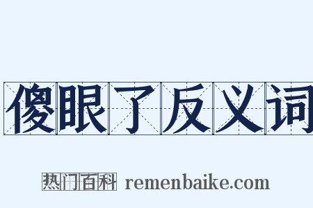 傻眼了反义词是什么意思的图片